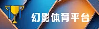 幻影体育(HUANYING)官方网站 - 领先的体育娱乐品牌