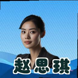 赵思琪